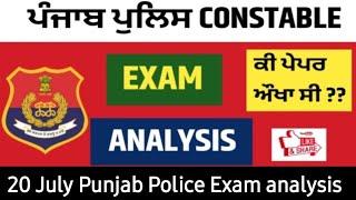 Punjab Police Exam Analysis 20 July (ਪੇਪਰ ਦਾ ਲੈਵਲ ਪਿਛਲੇ ਸਾਲ ਨਾਲੋਂ ਬਹੁਤ ਸਹੀ ਆ ਰਿਹਾ ਹੈ )
