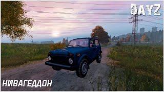 DayZ: Дневник выжившего — Нивагеддон