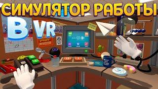 СИМУЛЯТОР РАБОТЫ В ВР ( Job Simulator )