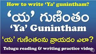 'Ya' Gunintham-‘య' గుణింతం | How to read & write ‘Ya’ gunintham? | Telugu Writing Practice Video