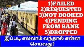 TRAIN TICKET NOT BOOKED, FAILED, PENDING FROM BANK, REQUESTED, DROPPED PROBLEM SOLVED IN TAMIL|OTB