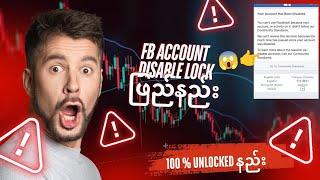 Facebook account disabled lock ဖြည်နည်း။