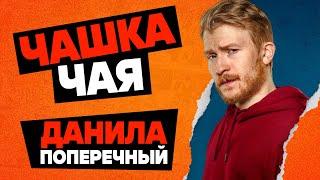 ЧАШКА ЧАЯ с Данилой Поперечным | ВЕНОМ 2, ЧЕЛОВЕК-ПАУК 3 и БЭТМЕН | Подкаст