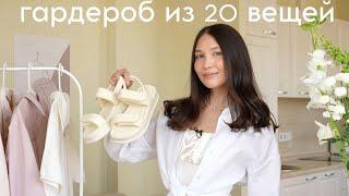 ЛЕТНИЙ ГАРДЕРОБ ИЗ 20 ВЕЩЕЙ (одежда, обувь, аксессуары)