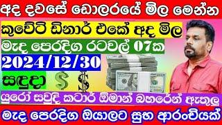  අද ඩොලරය යලි වෙනස් වෙයි|Kuwait dinar rate today|currency rate|remittance|Saudi riyal  |2024.12.30