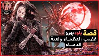 قصة بلود بورن الكامله لعنة الدماء وغضب العظماء