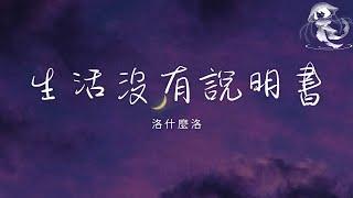 洛什麼洛 - 生活沒有說明書「生活啊它沒有說明書 難免會走錯路 你別太在乎」【動態歌詞】