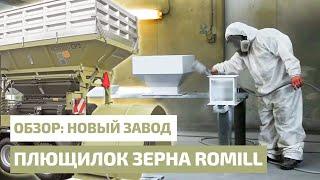 Обновленный завод RomiLL, плющилки влажного зерна RomiLL