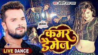 Live Dance  | कमर डैमेज | #Khesari Lal Yadav | Kamar Damage | #Mahi_Manisha | New Bhojpuri Song 2024