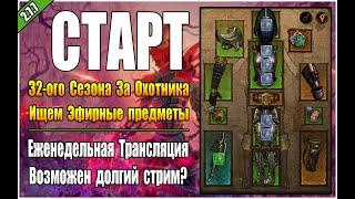 Стрим по Diablo 3 : RoS ► Старт 32-ого сезона, Поиск Эфирных предметов начинается! :)