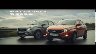 Новая LADA Vesta SW Cross - Скажи жизни ДА!