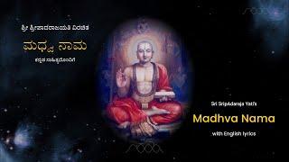 MadhwaNama (with lyrics) | ಮಧ್ವನಾಮ (ಸಾಹಿತ್ಯದೊಂದಿಗೆ)