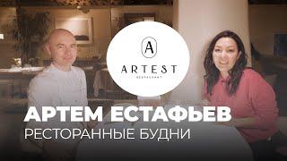 Путь Артема Евстафьева до звезды Michelin. Ресторан ARTEST Москва