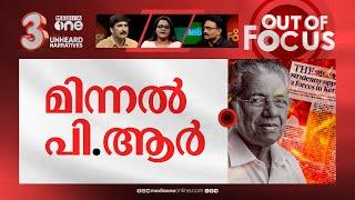 തിരിഞ്ഞു കുത്തിയോ മലപ്പുറം കത്തി? | Pinarayi's Malappuram remarks written by PR team | Out Of Focus