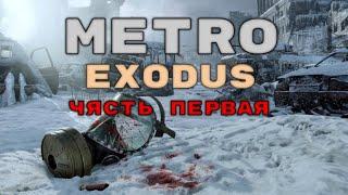 Прохождение Metro Exodus - Часть 1. Москва.