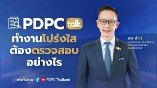 PDPC Talk หัวข้อ “ทำงานโปร่งใสต้องตรวจสอบอย่างไร”