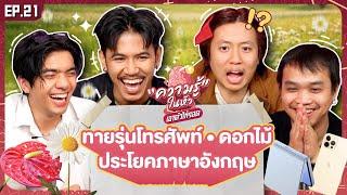 ความรู้ในหัวเอาตัวให้รอด ! EP.21 - BUFFET