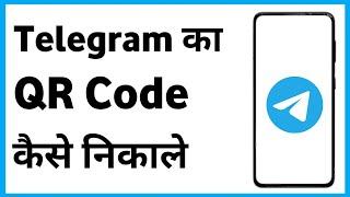 Telegram Qr Code | Telegram Ka Qr Code Kaise Nikale | Apne Telegram Ka Qr Code Kaise Nikale