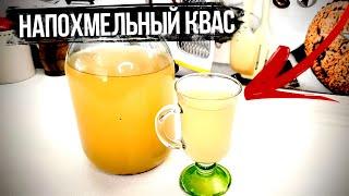 НАПОХМЕЛЬНЫЙ КВАС ЛУЧШЕ ДАЖЕ ЧЕМ В ЖЁЛТОЙ БОЧКЕ