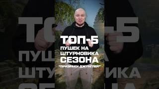 Показываем топ-5 пушек на штурмовика сезона "Призраки джунглей"!  #warface #варфейс