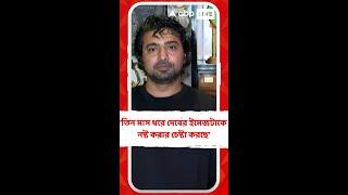 'গত তিন মাস ধরে দেবের ইমেজটাকে নষ্ট করার চেষ্টা করছে', হিরণ প্রসঙ্গে দেব