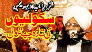 Mufti Fazal Ahmed chishti Exposed School|نیا کلپ سکولیوں کی تازہ چھترول