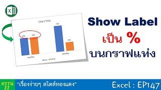 Excel : EP147 แสดง Lable เป็น % บนกราฟแท่ง : Show % Label in Column Chart