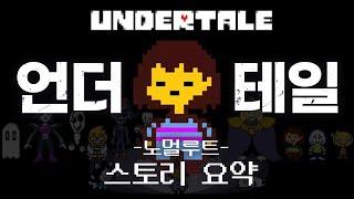 아무도 죽을 필요 없는 게임. 언더테일 Undertale 게임스토리 정리 요약 (노말루트)