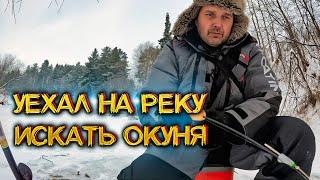 За окунем по первому льду. Зимняя рыбалка 