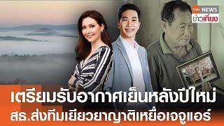 เตรียมรับอากาศเย็นหลังปีใหม่ - สธ.ส่งทีมเยียวยาญาติเหยื่อเจจูแอร์ | Live:TNN ข่าวเที่ยง | 30 ธ.ค.67