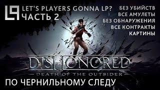 Dishonored Death of the Outsider (тень, без убийств) | Часть 2 - По чернильному следу