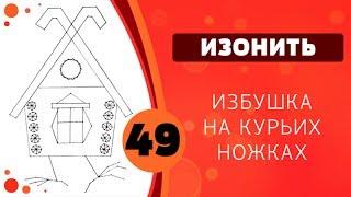 Изонить 49 - Избушка на курьих ножках