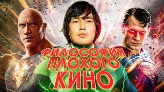 Философия Плохого Кино – Чёрный Адам | ANOIR