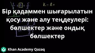 Бір қадаммен шығарылатын теңдеулер: бөлшектер және ондық бөлшектер| Математика| Қазақ Хан Академиясы