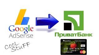 Как вывести деньги из GOOGLE ADSENSE на карту ПРИВАТБАНКА через SWIFT перевод (АКТУАЛЬНО и в 2023)