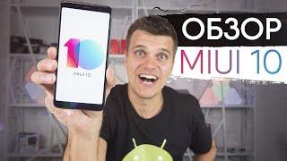 Обзор MiUi 10. Xiaomi обогнала Android P