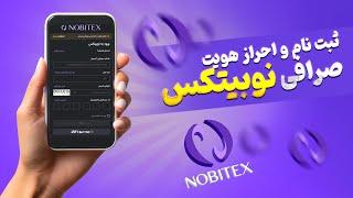 آموزش ثبت نام و احراز هویت صرافی نوبیتکس