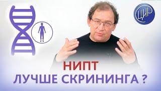 НИПТ лучше скрининга? НИПТ и скрининг - почему надо делать оба эти исследования.  Гузов И.И.