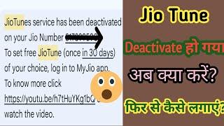 jio tune kaise set kare | jio tune deactivate ko activate kare | how to set caller tune in jio |