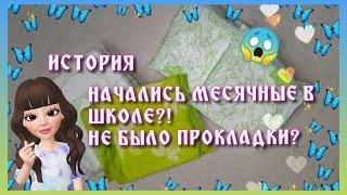 ИСТОРИЯ |НЕ БЫЛО ПРОКЛАДКИ? НАЧАЛИСЬ МЕСЯЧНЫЕ В ШКОЛЕ?|