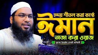 হৃদয় শীতল করা কন্ঠে সেরা ওয়াজ! ইসমাঈল বুখারী কাশিয়ানী Ismail Bukhari Kasiyani Waz 2025