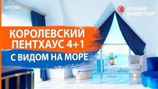 Недвижимость в Турции. Королевский пентхаус c видом на море. Элитная недвижимость в Турции. ID11758