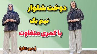 بدون الگو شلوار نیم بگ بدوز| با دوخت کمری جدید|آموزش خیاطی