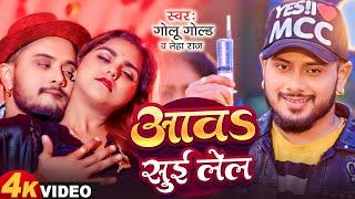 आवs सुई लेल | Golu Gold, Neha Raj | New Bhojpuri Song 2024 | Mohini Gupta | Aawa Sui Lela