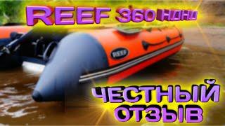 Обзор лодки REEF 360 НДНД.#REEF 360 НД