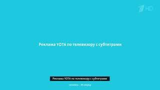 #рекламаyota #yota Вся реклама YOTA