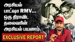 அரசியல் பாட்ஷா RMV | ஒரு திராவிட தலைவரின் அரசியல் பயணம் | RMV |