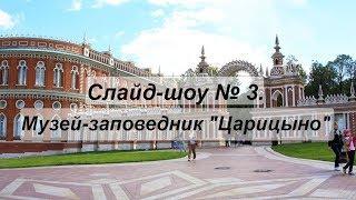 Слайд-шоу № 3 о Москве. Музей-заповедник "Царицыно".