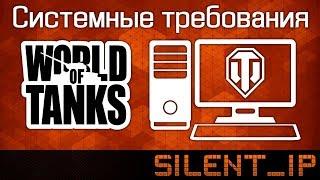 World of Tanks: Системные требования