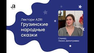 Грузинские народные сказки | школа грузинского языка AZRI | Полцыпленка, Нацаркекия, Ирмиса